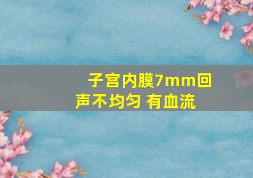 子宫内膜7mm回声不均匀 有血流